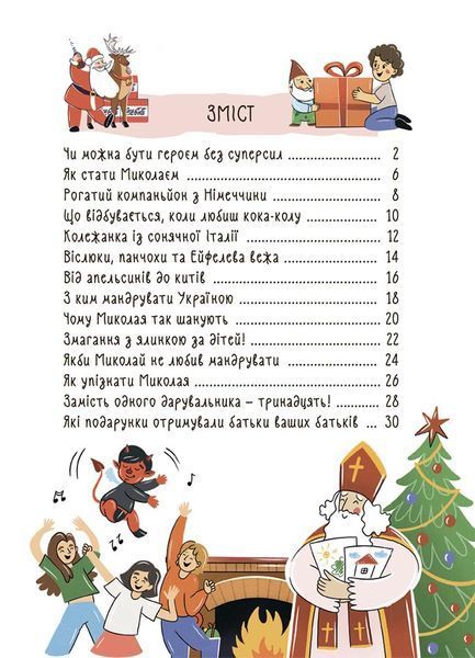 Хто приносить свято? Про святого Миколая та його друзів 1027552 фото