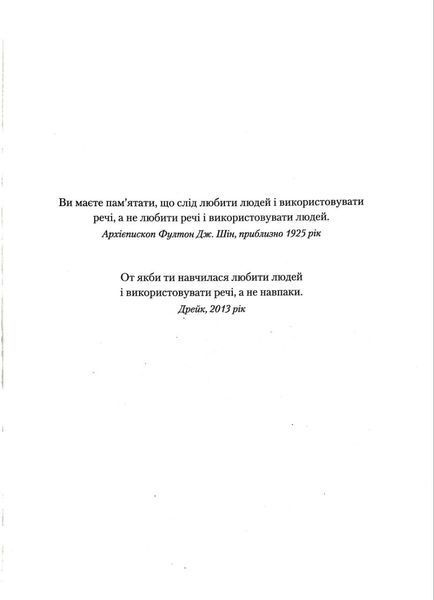 Людей-любити, речі-використовувати. Іншої ради нема 1017048 фото
