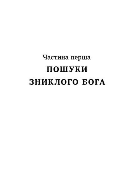Тінь мертвого бога 1031350 фото