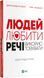 Людей-любити, речі-використовувати. Іншої ради нема 1017048 фото 1