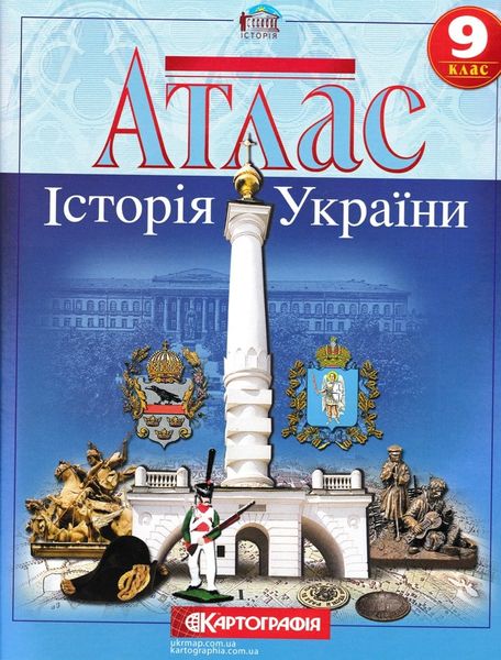 Атлас. Історія України 9 клас (2019) 156174 фото
