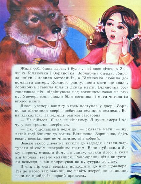 Біляночка та Зоряночка 1016896 фото