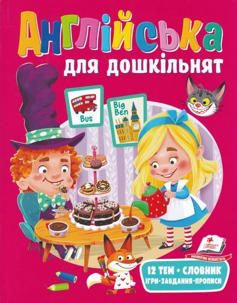 Англійська для дошкільнят. Веселий Старт 1019718 фото