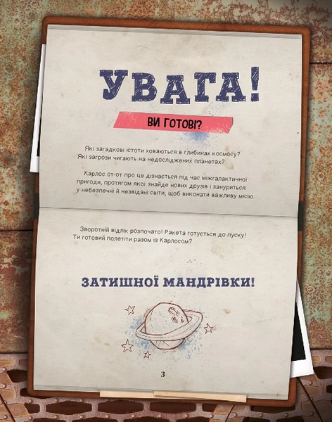 Моя велика космічна мандрівка 1026084 фото