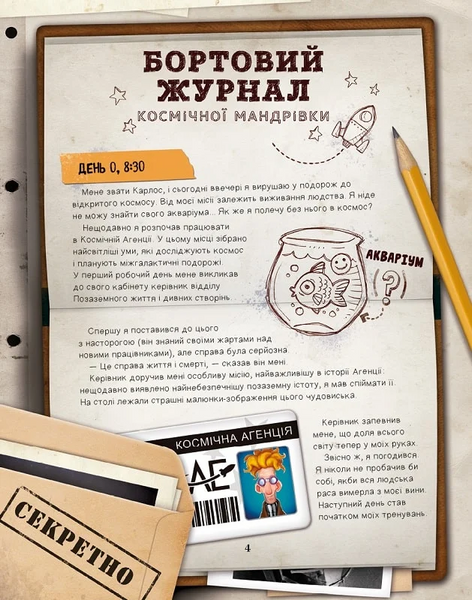 Моя велика космічна мандрівка 1026084 фото
