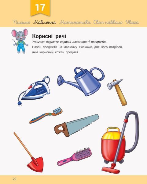 Розвивалочка з мишеням Мишком. 3-4 роки 1016115 фото