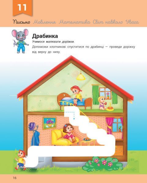Розвивалочка з мишеням Мишком. 3-4 роки 1016115 фото