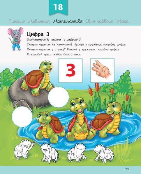 Розвивалочка з мишеням Мишком. 3-4 роки 1016115 фото