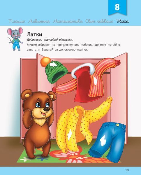 Розвивалочка з мишеням Мишком. 3-4 роки 1016115 фото