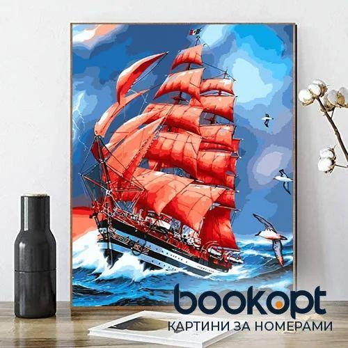 Картина по номерах Bookopt Багряні вітрила 40х50 (ВК1139) 1004532 фото