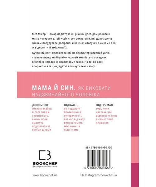 Мама й син. Як виховати надзвичайного чоловіка 1008466 фото