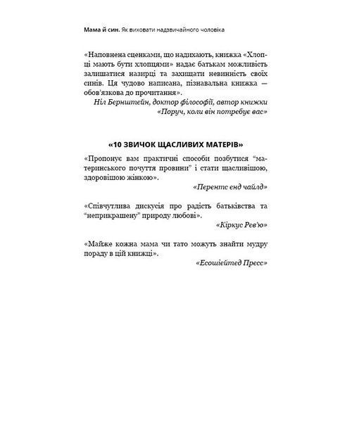 Мама й син. Як виховати надзвичайного чоловіка 1008466 фото