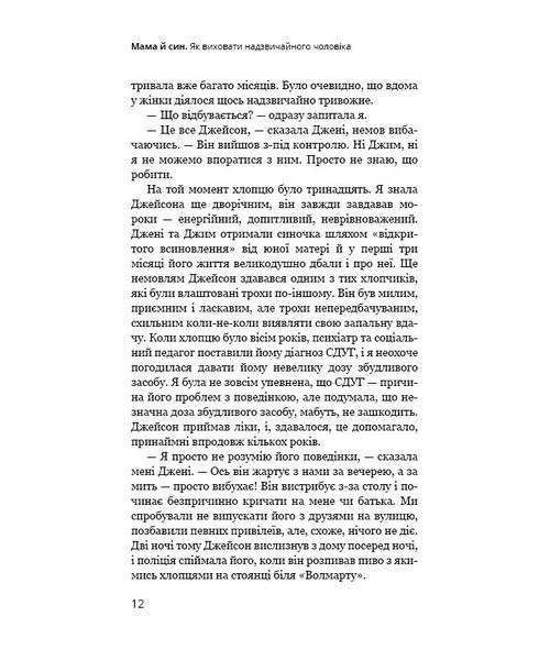 Мама й син. Як виховати надзвичайного чоловіка 1008466 фото