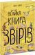 Велика книга: Велика книга звірів 1016011 фото 1