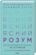 Ясний розум. Як омолодити мозок за 12 тиждів 1019428 фото 1