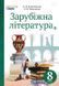 Зарубіжна література. 8 клас. Підручник Кадоб&rsquo;янська Н. 149669 фото 1