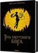 Тінь мертвого бога 1031350 фото 1
