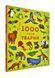 1000 назв тварин. Серія Час із книгою 166242 фото 1