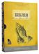 Біблія велика настільна. Жовта коробка (10853) 1016544 фото 1