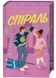 Спіраль. За межами льоду. Книга 2. 1034293 фото 1