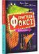 Пригоди Фоксі. Велика втеча. Книга 3 1029018 фото 1