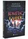 Компас і клинок. Книга 1 1033721 фото 1