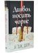 Диявол носить чорне 1034643 фото 1