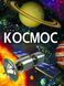 Космос (укр) 1015705 фото 1