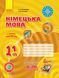 Німецька мова. 11 клас. Робочий зошит (до підручника Німецька мова (7-й рік навчання, рівень стандарту) для 11 класу ЗЗСО. Hallo, Freunde!) 123650 фото 1