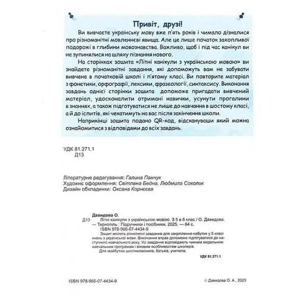 Літні канікули з українською мовою: з 5 у 6 клас /НУШ/ 1035012 фото