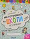 Ми готуємось до школи. Хітова мегазбірка 33967 фото 1
