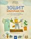 Зошит бобромайстра 1001540 фото 1