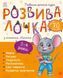 Розвивалочка з мишеням Мишком. 3-4 роки 1016115 фото 1