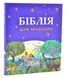 Біблія для молодих 1008883 фото 1