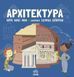 Про науку. Архітектура 1010121 фото 1