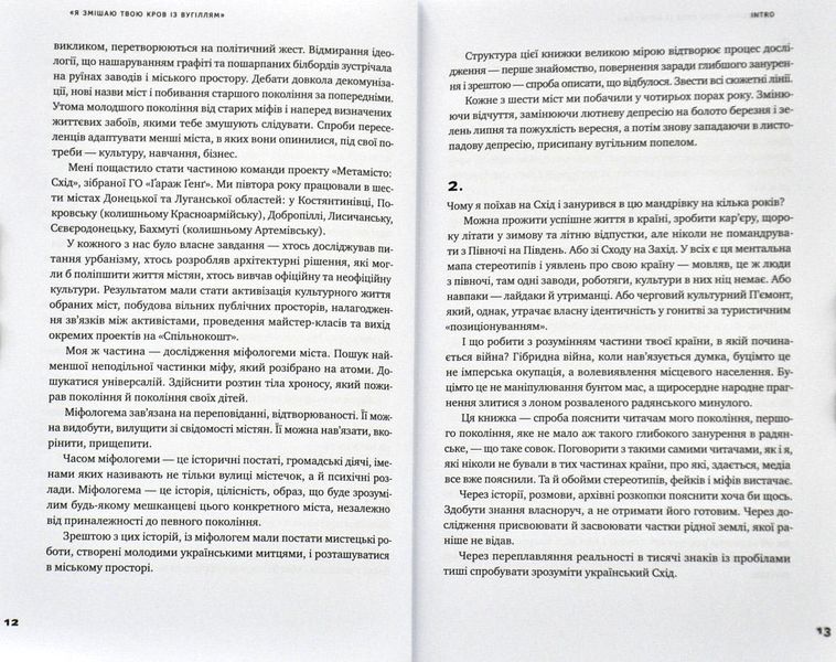 Я змішаю твою кров із вугіллям. Зрозуміти український Схід 1003535 фото