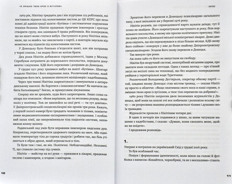 Я змішаю твою кров із вугіллям. Зрозуміти український Схід 1003535 фото