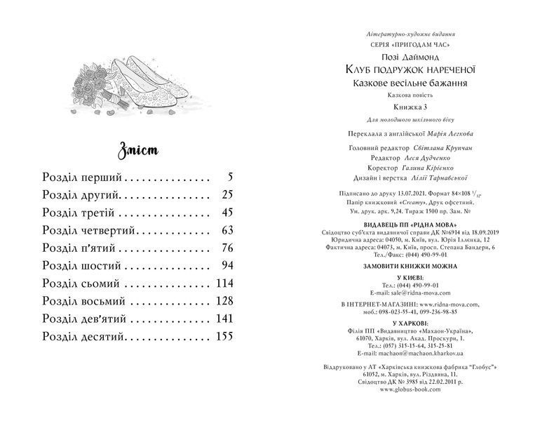 Клуб подружок нареченої. Книга 3 Казкове весільне бажання 1014175 фото