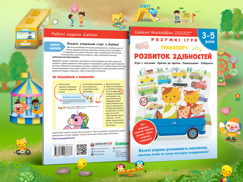 Gakken. Розумні ігри. Розвиток здібностей. Транспорт. 3&ndash;5 років + наліпки і багаторазові сторінки для малювання 1013633 фото
