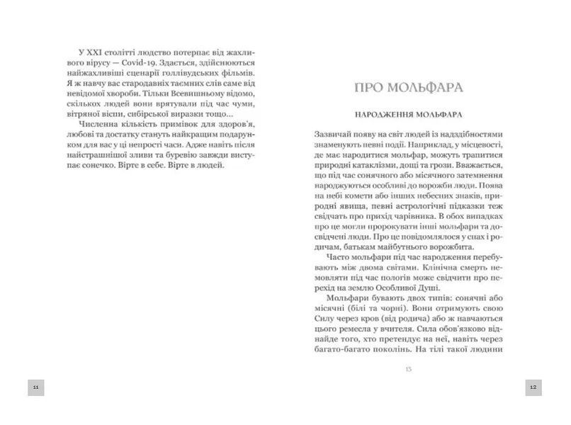 Магічні таємниці мольфарів 1010944 фото