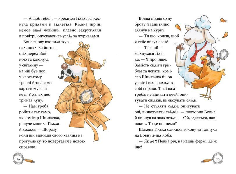 Детективна агенція &laquo;На сіннику&raquo;. Книга 1. І бе, і ме, і кукуріку 1024144 фото