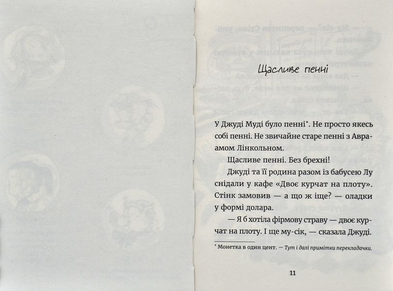 Джуді Муді й талісман невдачі. Книга 11 1006233 фото