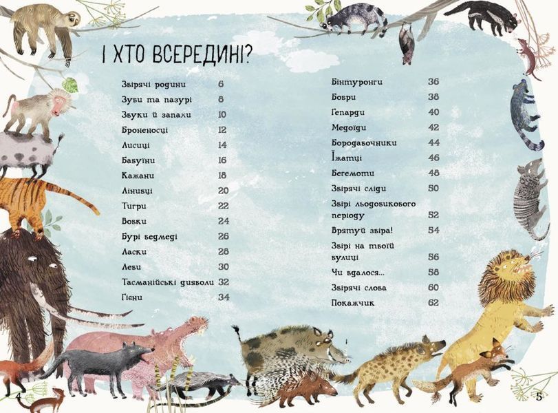 Велика книга: Велика книга звірів 1016011 фото
