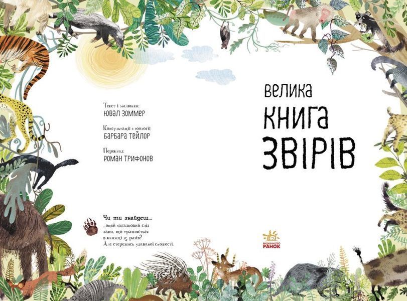Велика книга: Велика книга звірів 1016011 фото