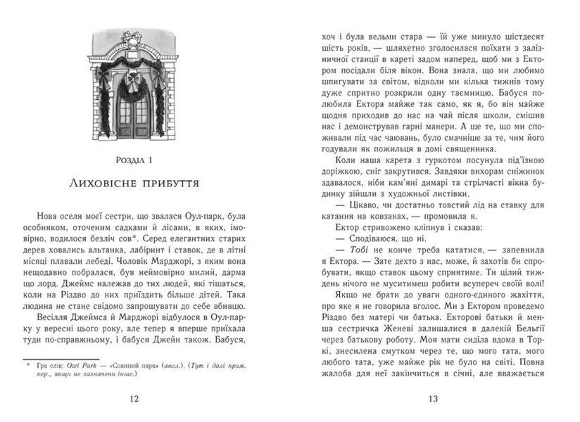 Еґґі Мортон. Королева таємниць. Небезпека в Оул-Парку. Книга 2 1012049 фото
