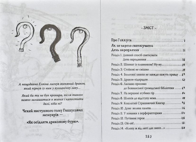 Як приручити дракона. Книга 6. Слідами лютого дракона (Путівник героя) 167575 фото