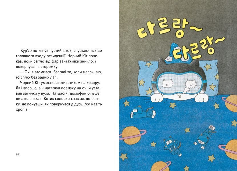 Чорний Кіт &mdash; помічник. Книга 1. Дотримуйтеся порядку в резиденції! 1026998 фото