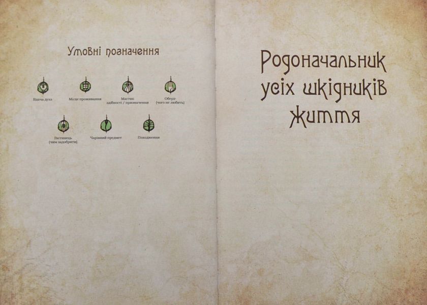 Чарівні істоти українського міфу. Духи-шкідники 1004087 фото