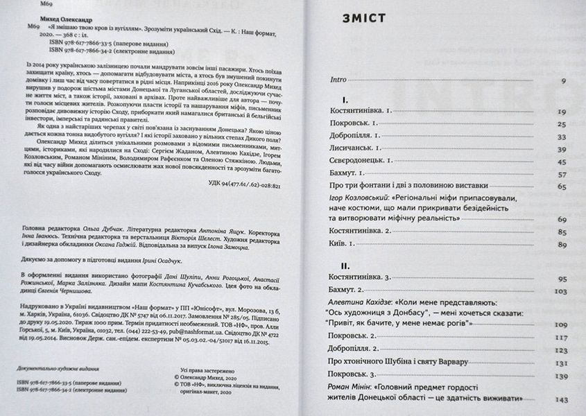 Я змішаю твою кров із вугіллям. Зрозуміти український Схід 1003535 фото