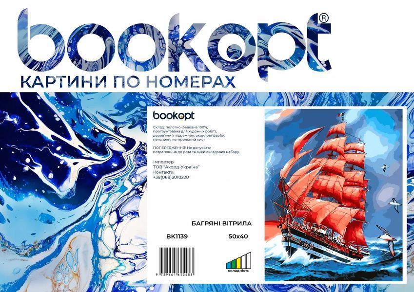 Картина по номерах Bookopt Багряні вітрила 40х50 (ВК1139) 1004532 фото